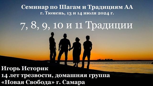7, 8, 9, 10, 11 Традиции. Игорь Историк смотреть онлайн