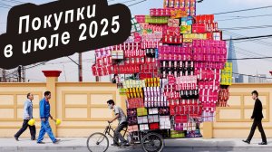Велосипедные покупки в июле 2025