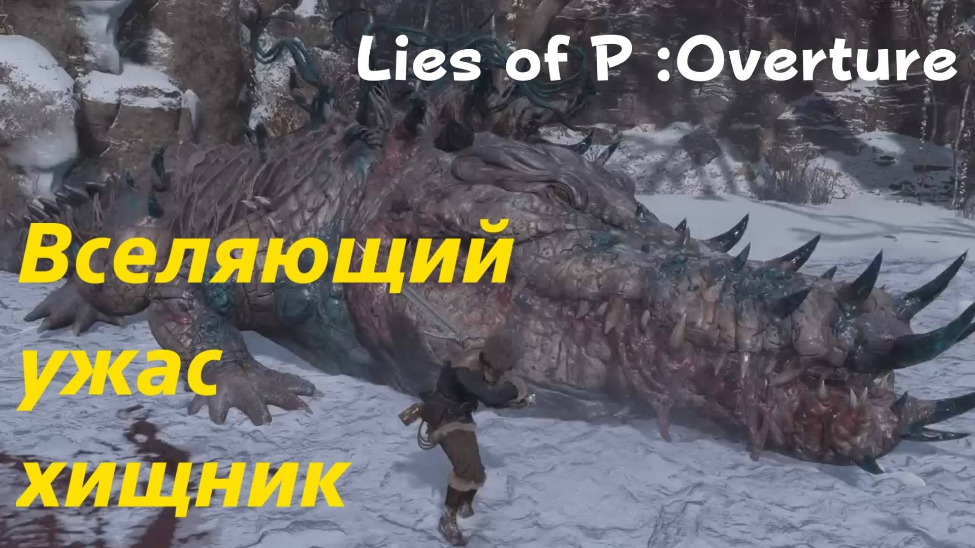 Lies of P: Overture - босс Вселяющий ужас хищник (PS5 Pro)