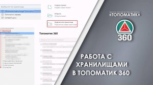 Работа с хранилищами в Топоматик 360