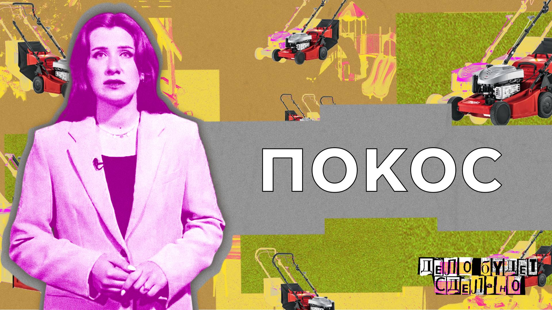 «ДЕЛО БУДЕТ СДЕЛАНО» - Покос травы