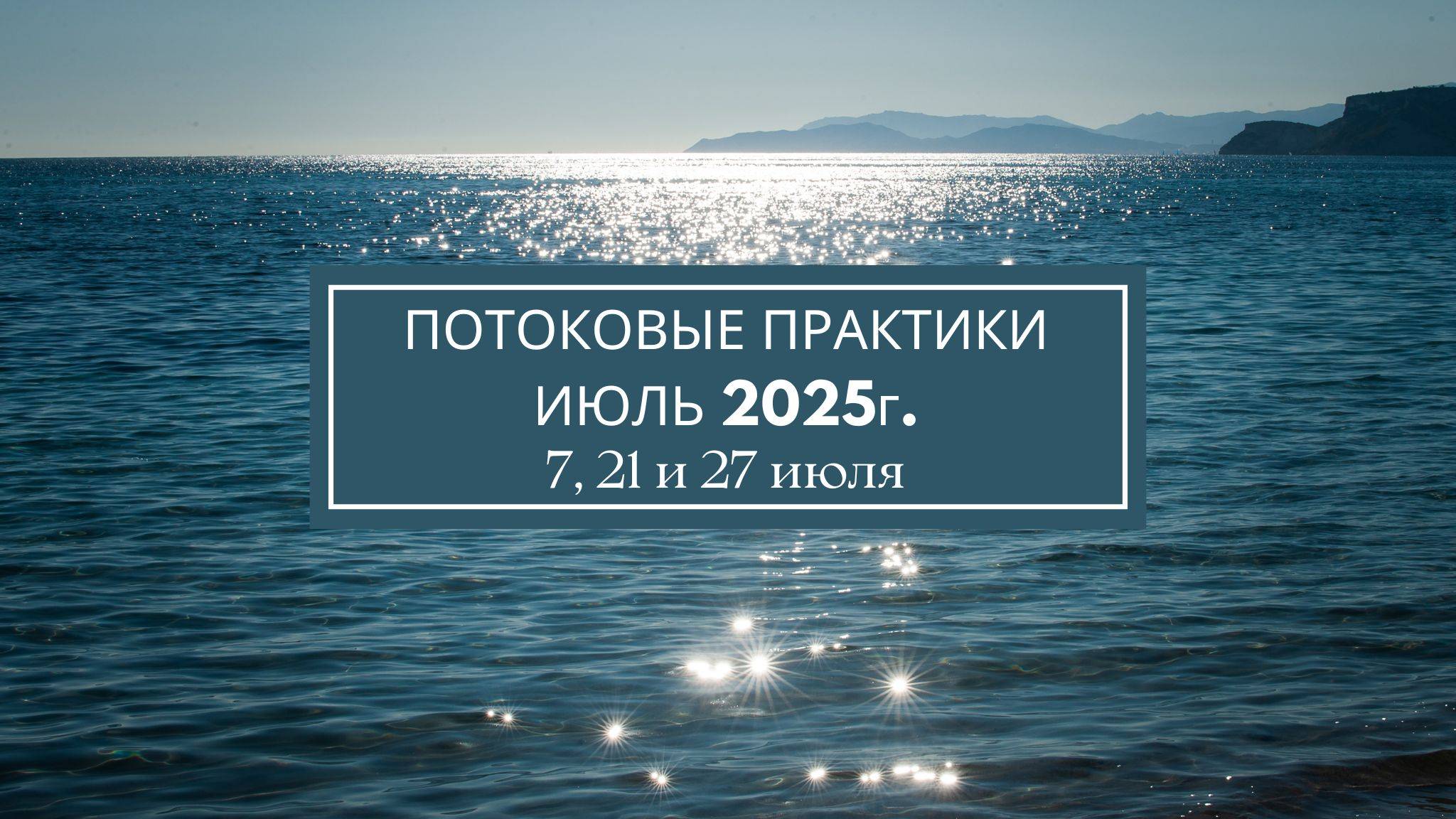 Ченнелинг о проводимых практиках в июле