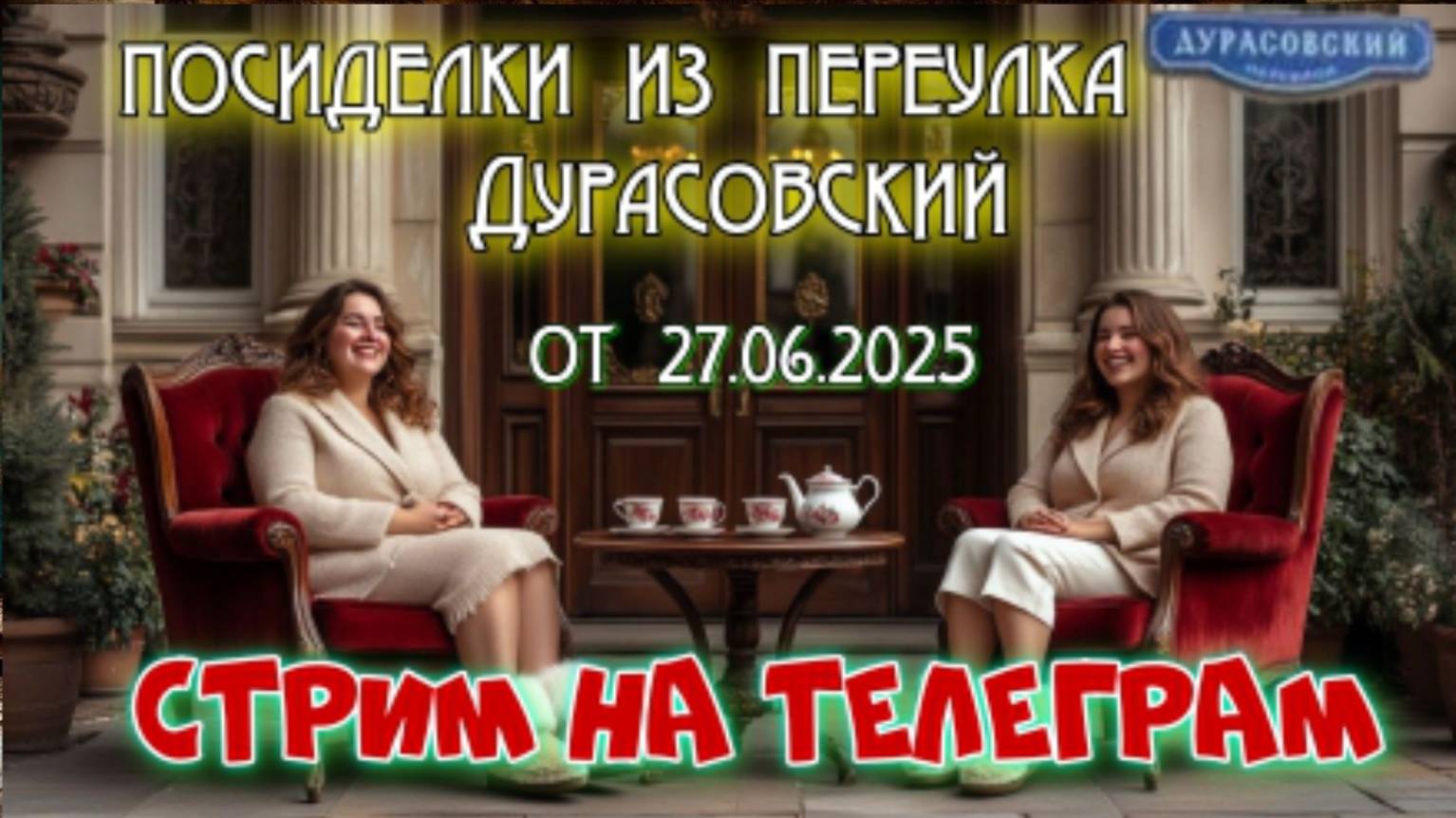 ♨️😂ПОСИДЕЛКИ С ПЕРЕУЛКА ДУРАСОВСКИЙ 💥 ПРЯМОЙ ЭФИР смотреть онлайн