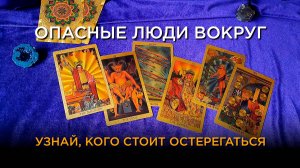 Узнай, кого стоит остерегаться!