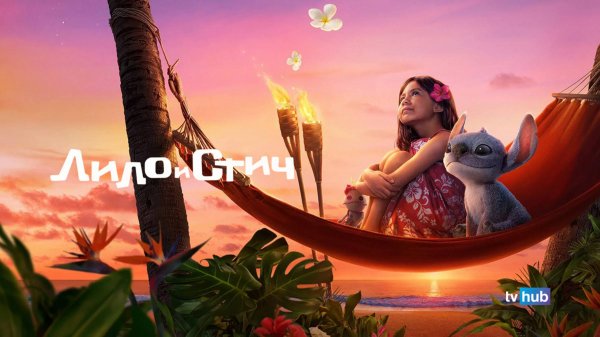 Фильм Лило и Стич / Lilo & Stitch