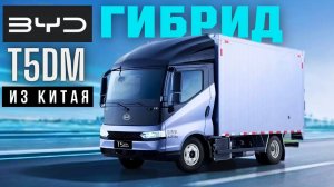 BYD 🚚 T5DM | КРУТОЙ ФУРГОН еще и ГИБРИД| #тестдрайв #обзор #коммерческийтранспорт #автоизкита