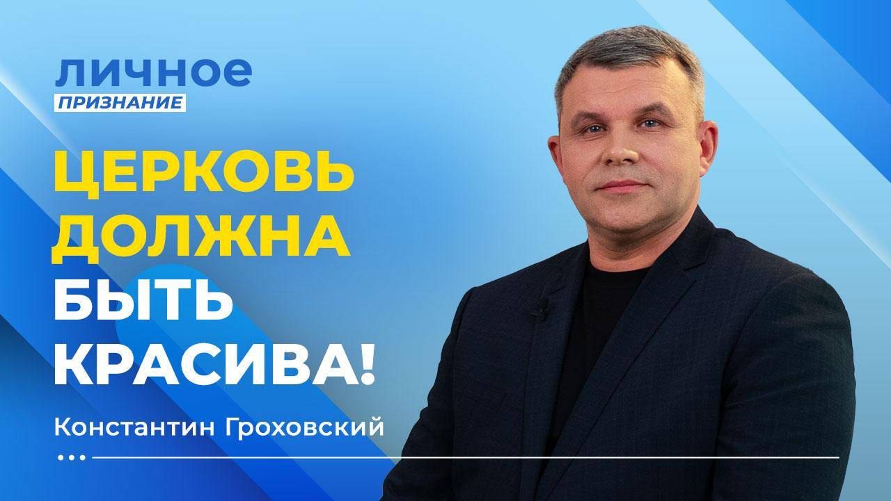 ПЕРЕДАЙ СУД над людьми Богу. И Он их оправдает. Пастор КОНСТАНТИН ГРОХОВСКИЙ. «Личное признание» смотреть онлайн