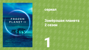 Замёрзшая планета 2 сезон 1 серия «Замороженные миры» (документальный сериал, 2022)