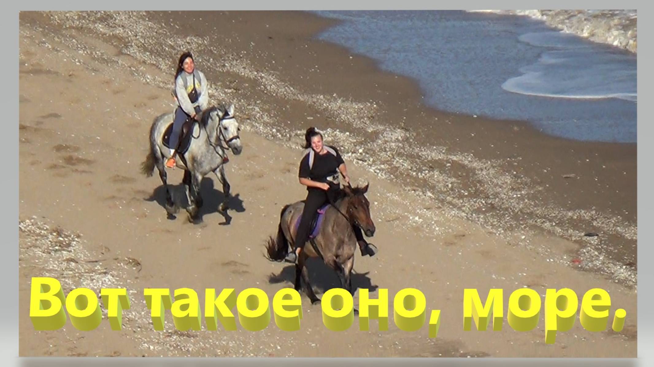 Вот такое оно, море! Азовское море. Таганрогский залив. Ейск. смотреть онлайн