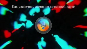 Как увеличить лимит по кредитной карте