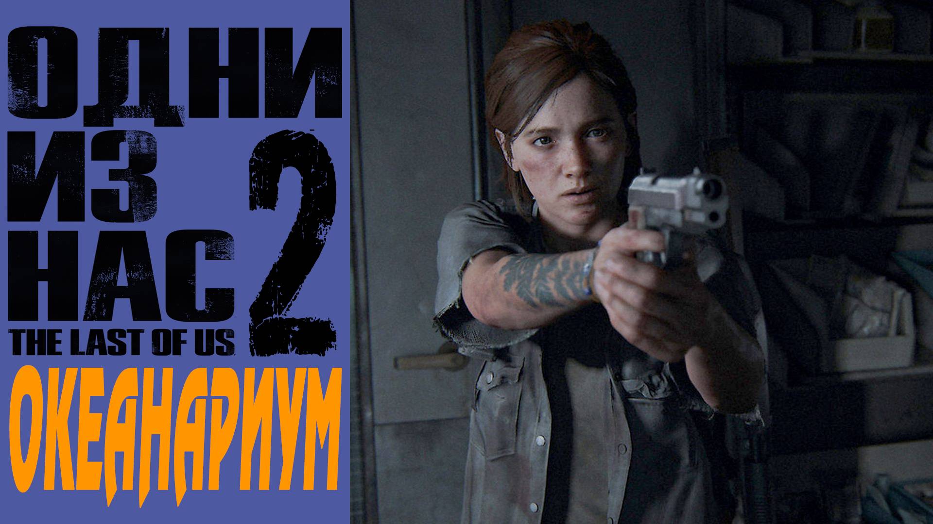 The Last of Us 2 / Одни Из Нас 2 / Океанариум / Oceanarium #8 смотреть онлайн