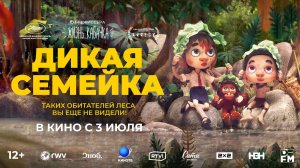 Дикая семейка |В кинотеатре «Москва»