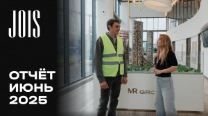 JOIS | Июнь 2025 | Динамика строительства | MR Group