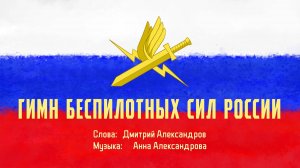 Гимн Беспилотных сил России (музыка минус, слова)