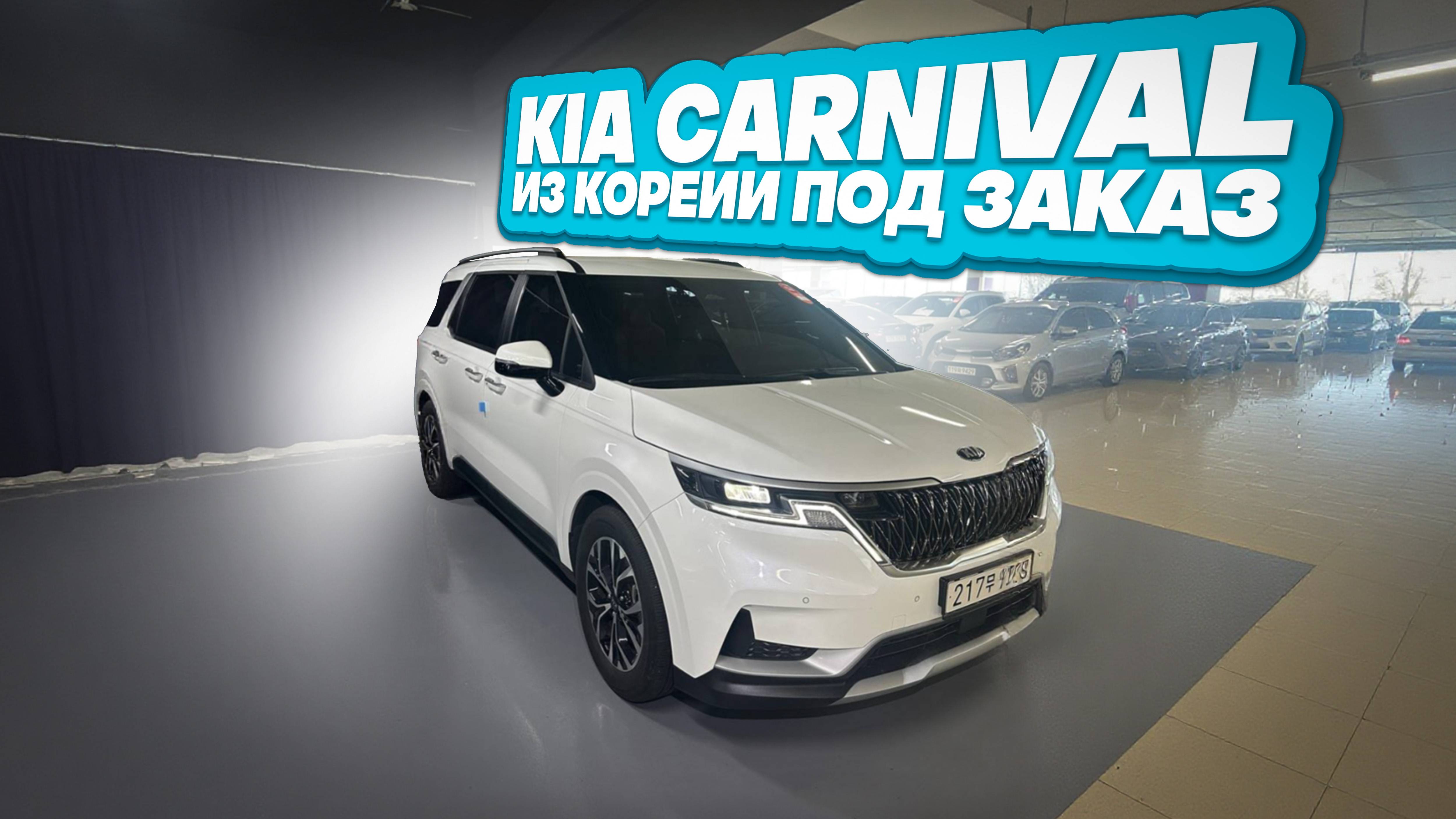 Осмотр Kia Carnival перед покупкой в Южной Корее. смотреть онлайн