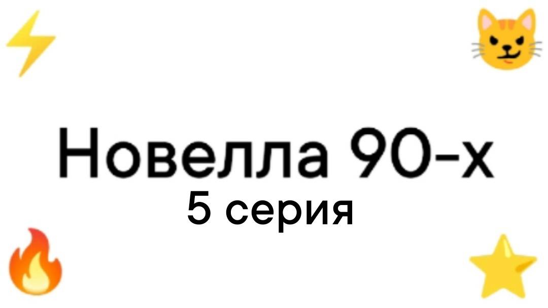 Новелла 90-х 5 серия.
