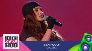 BEARWOLF — Godzilla | МОСКОВСКИЙ ВЫПУСКНОЙ 2025