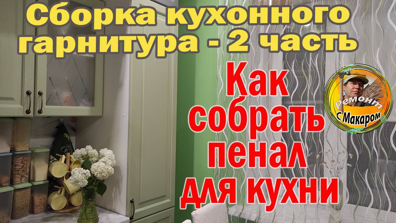 2 часть Сборка кухонного пенала из гарнитура. Показываю,как собрать.Рассказываю о битах