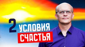 Рецепт счастья / Условия счастья