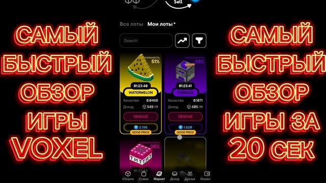 Самый быстрый обзор игры voxel. Воксель гайд за 20 секунд.
Voxel telegram игра которая платит. Ответ смотреть онлайн