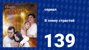 В плену страстей 139 серия (сериал, 1999)