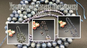 КИАНИТ. МУРАНСКОЕ СТЕКЛО. ЖЕМЧУГ.Украшения для Татьяны Валентиновны. Часть 4.