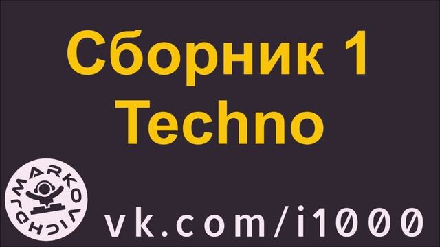 Сборник техно музыки - диджеи 90х