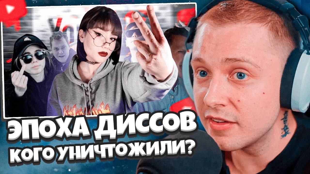 СТИНТ СМОТРИТ: ЭПОХА ДИССОВ НА ЮТУБЕ - кого уничтожили? смотреть онлайн