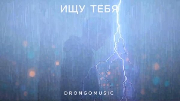Drongomusic Ищу Тебя