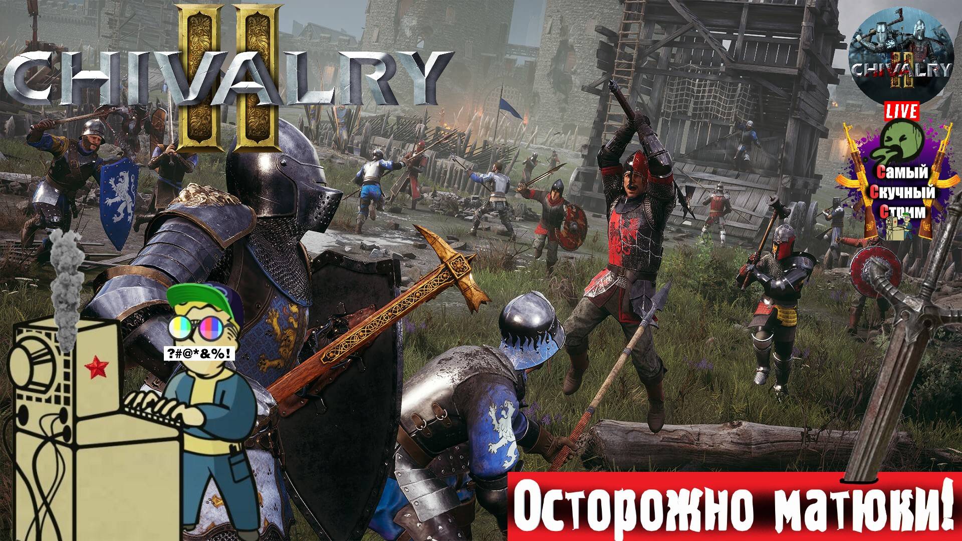 Chivalry 2 | Рыцарство 2 | Брусничный морс #стрим #рыцари #сражения смотреть онлайн