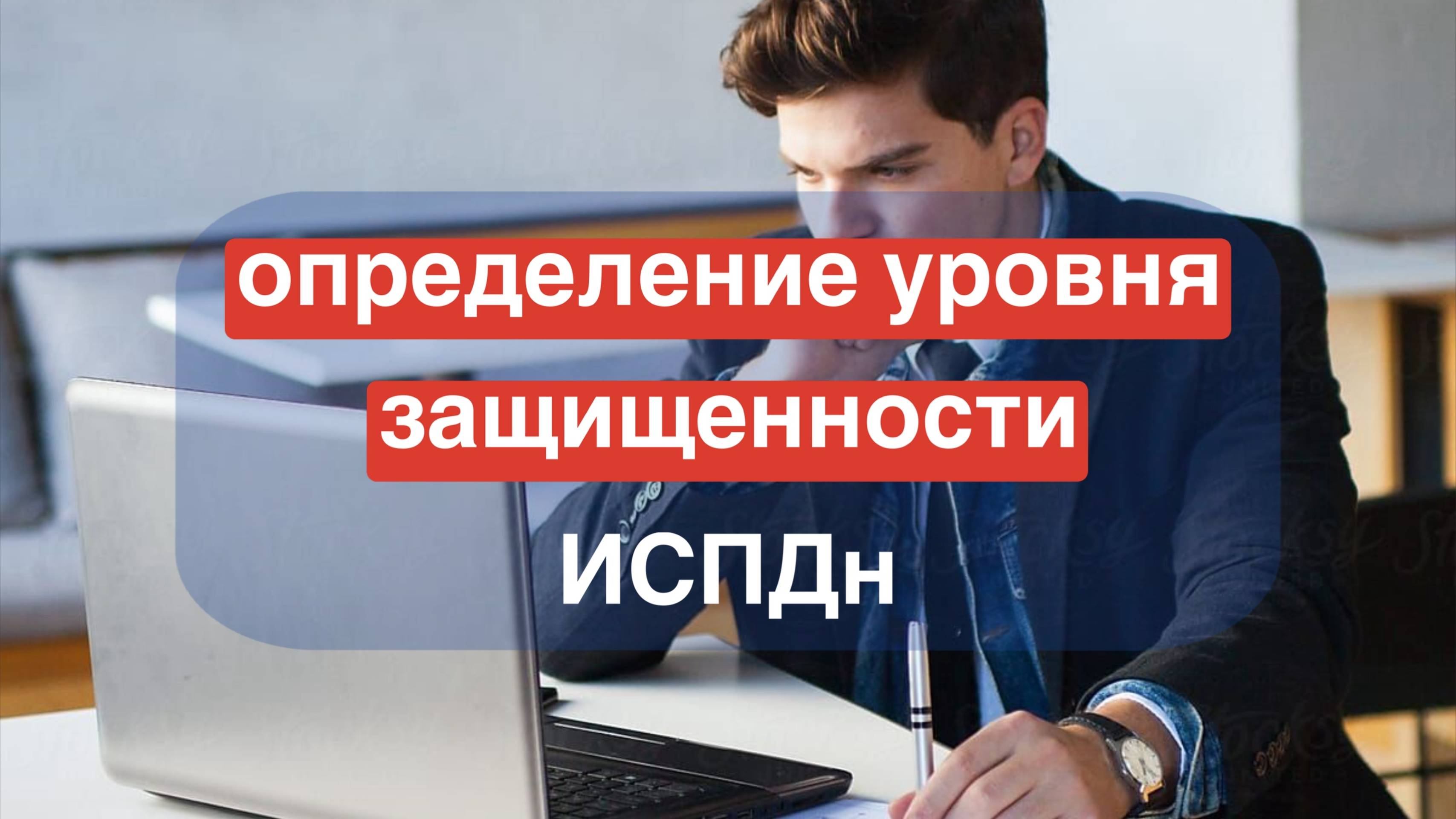 Определение уровня защищенности ИСПДн🧐 смотреть онлайн
