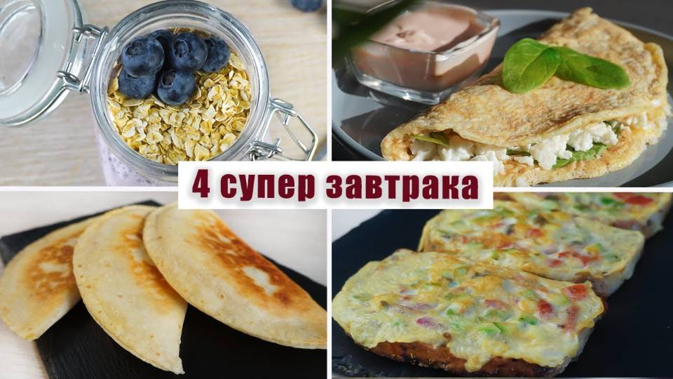 Подборка супер ВКУСНЫХ и полезных ЗАВТРАКОВ | Правильные завтраки - ПП рецепты смотреть онлайн