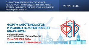 О некоторых причинах госпитальной летальности при проведении интенсивной терапии пациентов с новой