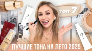 ЛУЧШИЕ ТОНАЛЬНЫЕ НА ЛЕТО 2025 🌞 КАК СВОЯ КОЖА, ТОЛЬКО ЛУЧШЕ | ТОП-7