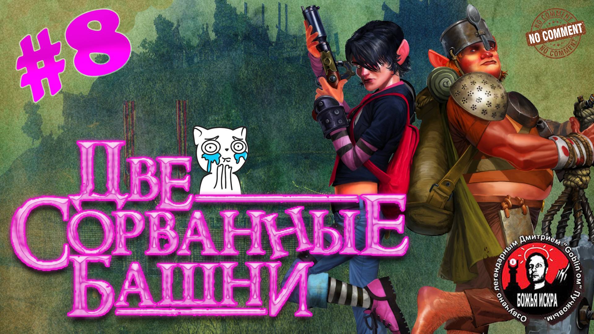 Две сорванные башни - Монастырь - прохождение сюжета без комментариев