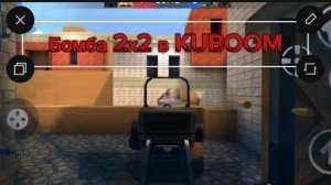БОМБА 2x2 В KUBOOM | КУБУМ
