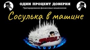 Сосулька в машине