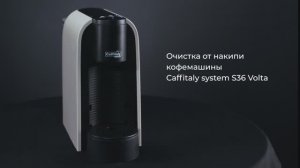 Как очистить от накипи кофемашину Caffitaly System Volta S36