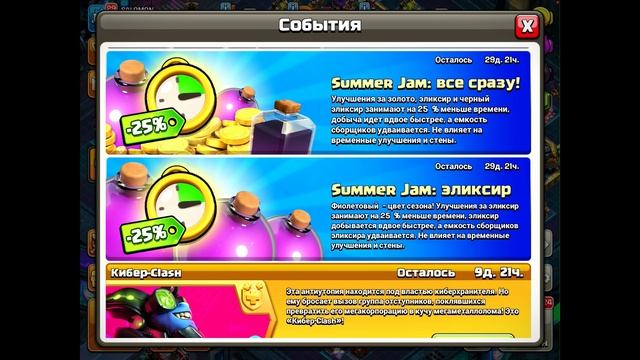 ЦЕЛЫЙ МЕСЯЦ КАЧАЙСЯ БЫСТРЕЕ! БОЛЬШЕ ФАРМА И СНИЖЕНИЕ ВРЕМЕНИ УЛУЧШЕНИЙ! Событие Summer Jam в Clash!