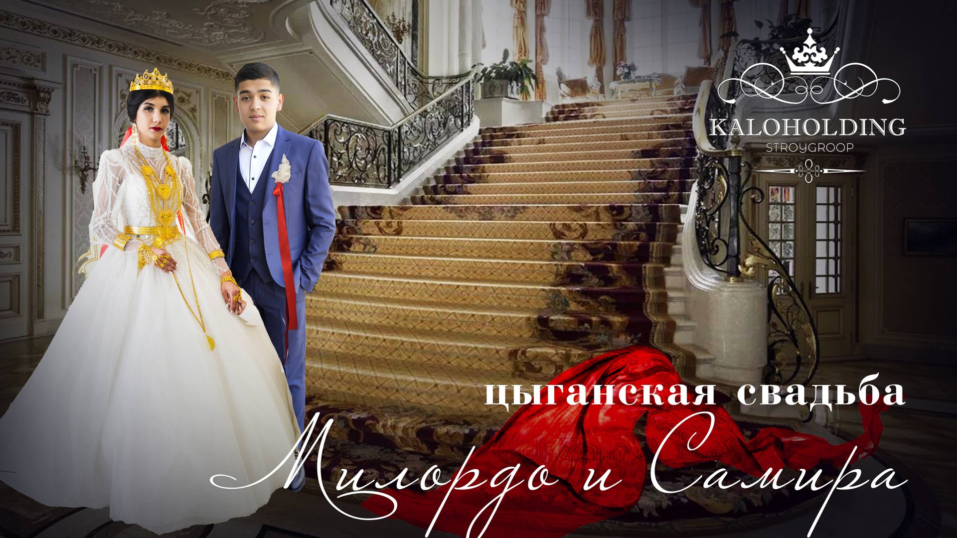 ЦЫГАНСКАЯ СВАДЬБА МИЛОРДО И САМИРА смотреть онлайн