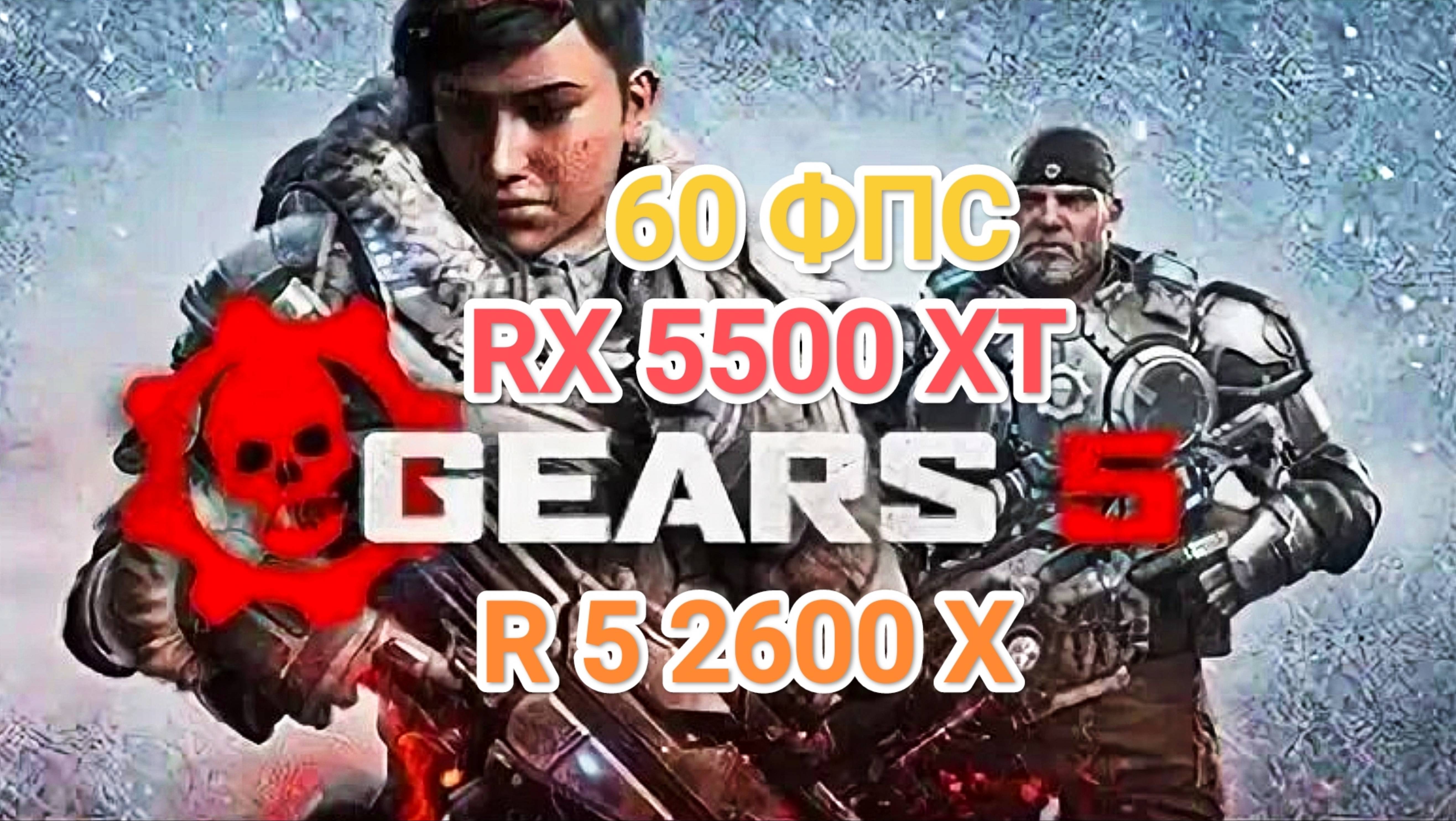 Gears 5 - 60 ФПС на бюджетном ПК смотреть онлайн