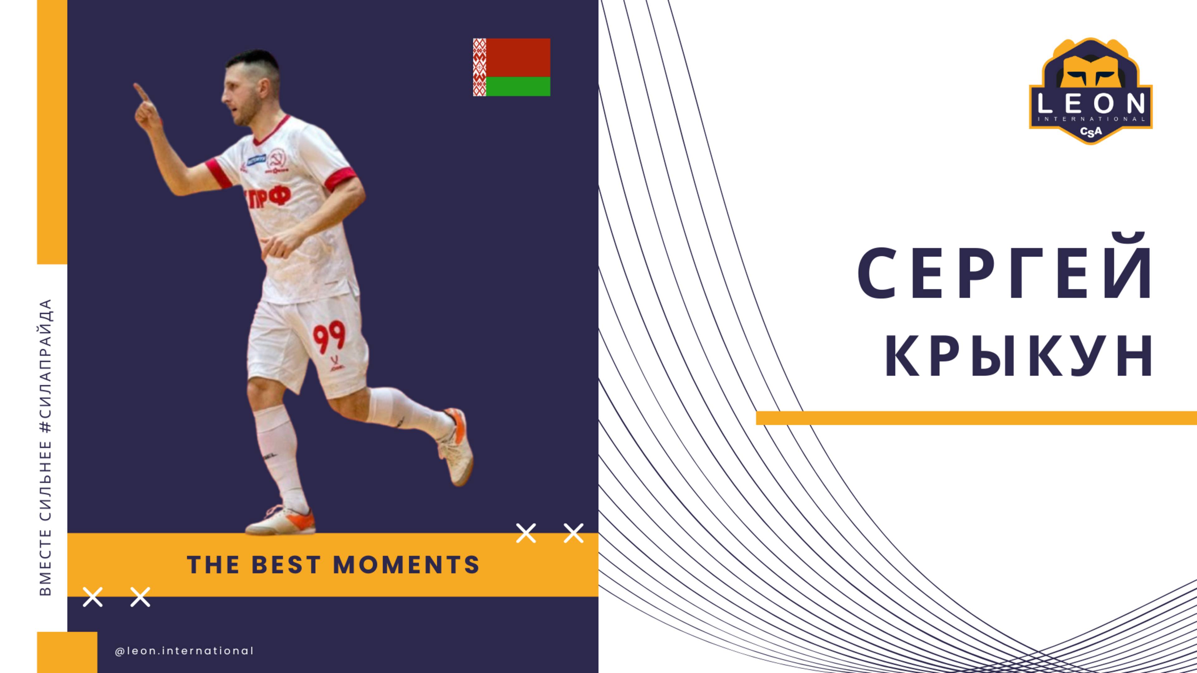 Сергей Крыкун -  МФК 