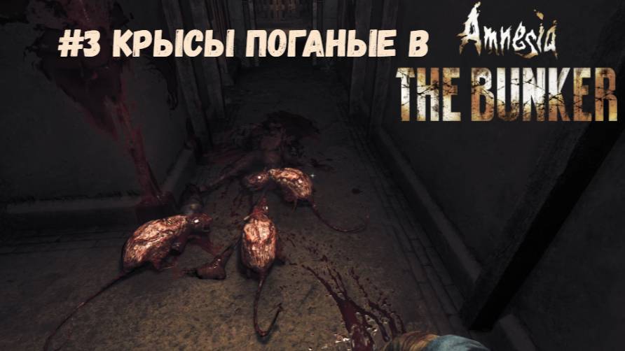#3 Крысы поганые в Amnesia_ The Bunker