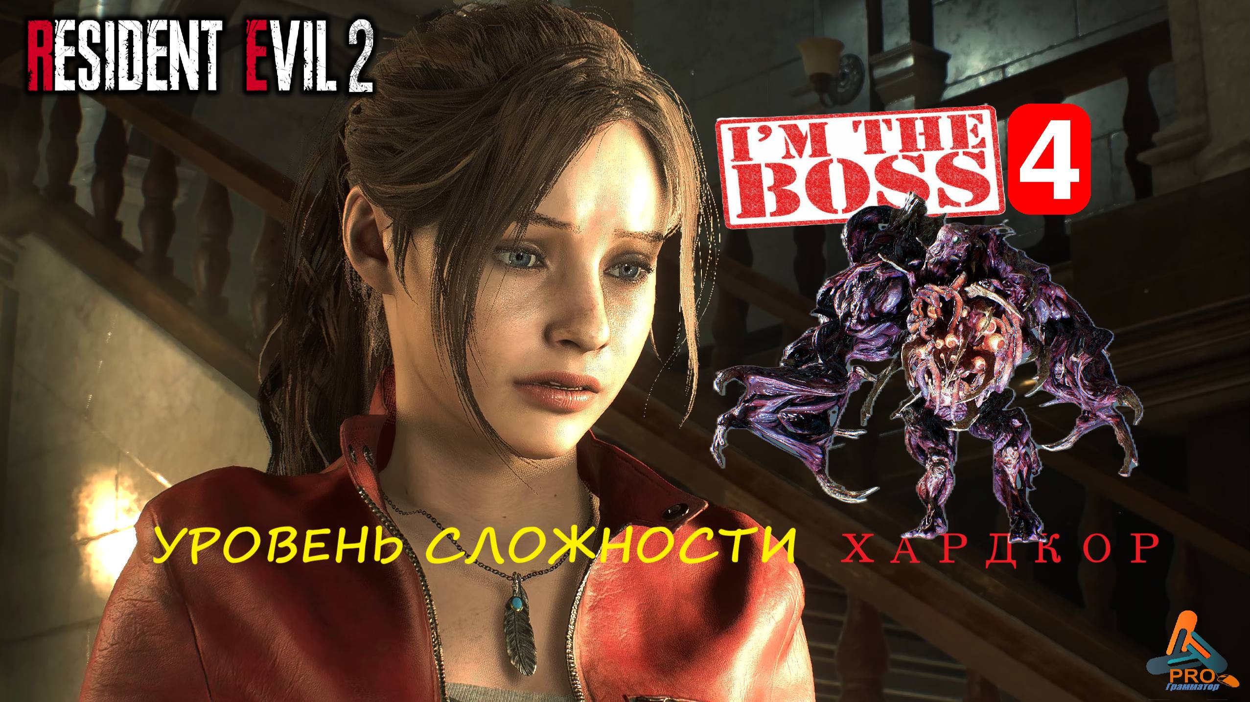 Resident Evil 2 сражение с боссом: 4-я форма Уильяма Биркина в режиме «Хардкор» за Клэр Редфилд
