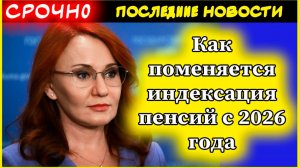 Как изменится индексация пенсий с 2026 года: два повышения в год и новые правила расчета