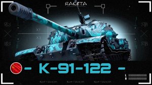 К-91-122 - СОВЕТСКИЙ ПРЕМ ТАНК 9 УРОВНЯ В ИГРЕ МИР ТАНКОВ [ WoT ]