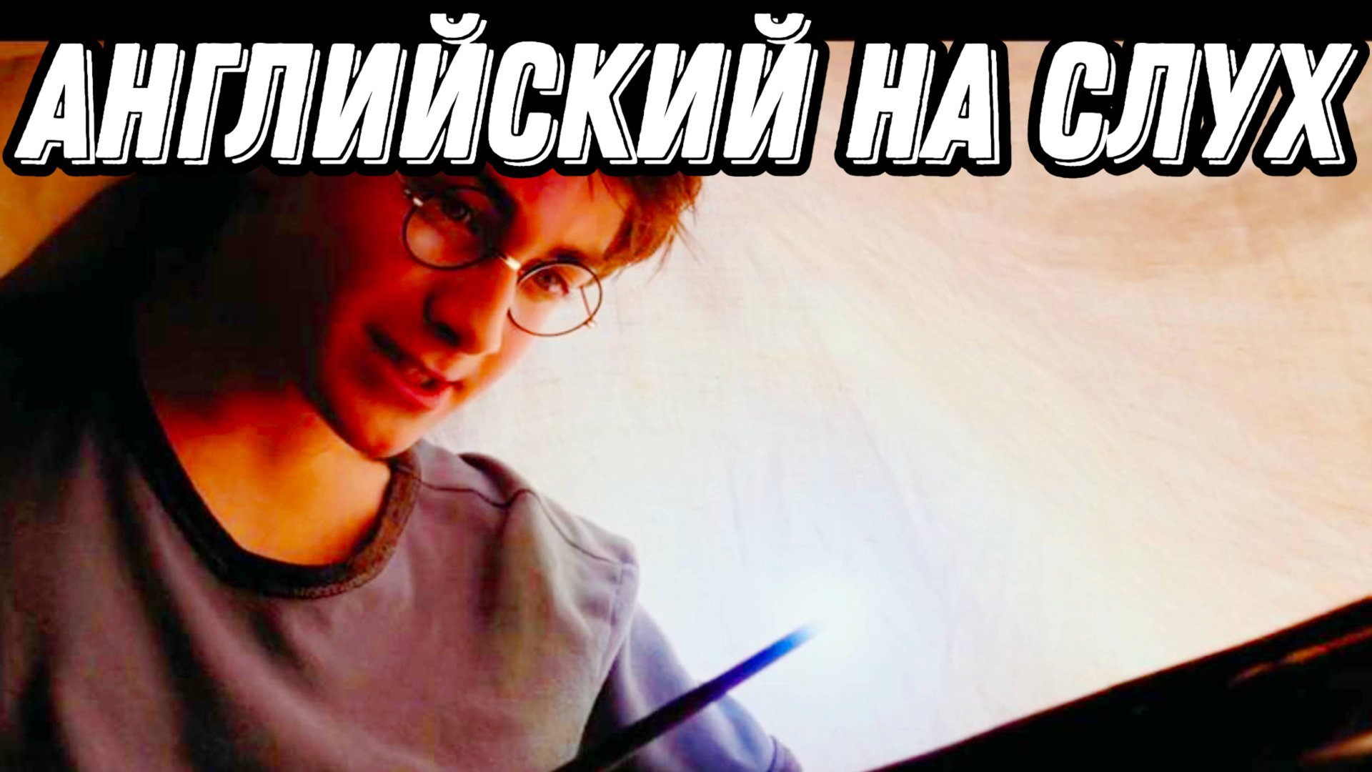 Изучай английский по третьей книге о Гарри Поттере - Harry Potter and the Prisoner of Azkaban (1.1) смотреть онлайн