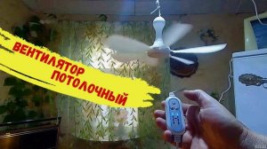 Вентилятор потолочный с AliExpress.