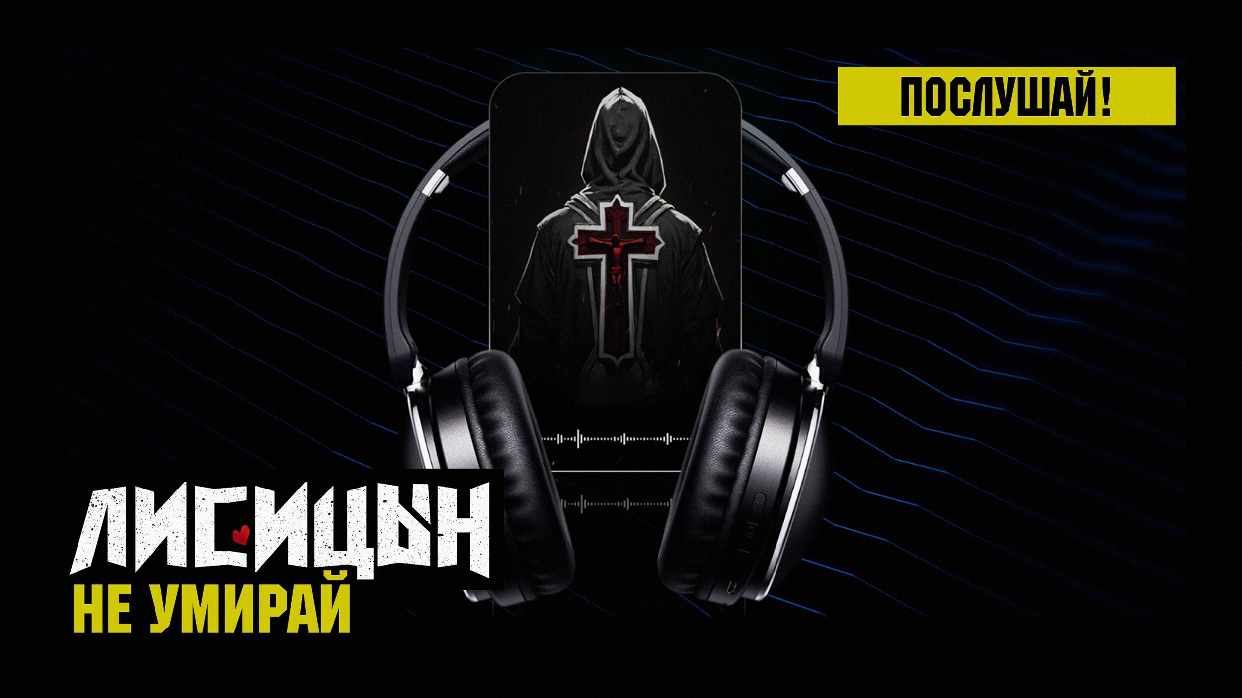 Лисицын — Не умирай (премьера песни, высокое качество, 2025) смотреть онлайн
