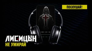 Лисицын — Не умирай (премьера песни, высокое качество, 2025)